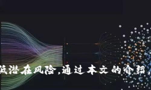   如何安全设置和管理比特币钱包的付款密码 / 
 guanjianci 比特币,钱包安全,付款密码,加密货币 /guanjianci 

引言
在数字货币日益普及的今天，比特币逐渐成为投资和交易的主要选择。尽管比特币提供了便捷的转账和支付方式，但安全性同样是用户需要关注的重要问题。比特币钱包，是用户保存、发送及接收比特币的重要工具，而其安全性则与用户设置的付款密码密切相关。因此，了解如何安全地设置和管理比特币钱包的付款密码，显得尤为重要。

比特币钱包的种类
在深入讨论比特币钱包的付款密码之前，首先我们需要了解比特币钱包的不同类型。一般来说，比特币钱包可以分为以下几类：
ul
    listrong热钱包：/strong热钱包是指与互联网连接的电子钱包，通常用于日常交易。例如，手机应用、网页钱包等。虽然使用方便，但安全性相对较低。/li
    listrong冷钱包：/strong冷钱包是指未连接互联网的存储方式，通常用于长期存储比特币，如硬件钱包和纸钱包。这类钱包的安全性高，但不太方便日常使用。/li
    listrong桌面钱包：/strong安装在个人电脑上的软件钱包，提供一个相对安全的环境来管理比特币。虽然比热钱包安全，但仍需注意系统安全性。/li
    listrong移动钱包：/strong专为手机设计的比特币钱包，提供随时随地的方便性。用户在使用时需要确保手机安全，如安装防病毒软件。/li
/ul

设置付款密码的重要性
无论使用哪种类型的钱包，设置强密码是防止盗取和损失比特币的首要防线。付款密码是用于确认交易的唯一标识，若无效或被窃取，用户的资产面临巨大风险。
首先，建议用户采用复杂且独特的密码，避免与其他账号使用相同的密码。强密码应包含大写字母、小写字母、数字和特殊符号。同时，密码的长度也应达到至少12位，以增加破解难度。

如何安全设置付款密码
设置付款密码时，建议遵循以下简单有效的步骤：
ol
    listrong选择强密码：/strong如上一段所述，强密码是保护钱包的首要措施，请使用随机密码生成器生成复杂的密码。/li
    listrong启用两步验证：/strong如果钱包服务提供两步验证功能，务必启用。这种额外的安全层可以显著提高账户安全性。/li
    listrong保持秘密：/strong切勿与他人分享你的付款密码或任何登入信息。对于重要文件，应使用安全的方式保存。/li
    listrong定期更改：/strong定期更新密码可以有效减少潜在风险，建议每隔几个月更新一次。/li
    listrong使用密码管理器：/strong密码管理器可以帮助用户安全储存和管理密码，减少记忆负担，也避免重复使用密码。/li
/ol

管理付款密码的最佳实践
一旦设置了付款密码，如何有效管理也是确保安全的重要环节。以下是一些最佳实践：
ul
    listrong不使用公共Wi-Fi：/strong在进行任何交易时，请避免使用公共场所的Wi-Fi网络，尽量使用私人网络进行交易以降低被入侵的风险。/li
    listrong定期审查交易记录：/strong建议用户定期检查交易历史，确保所有交易都是授权的。这可以帮助及时发现任何可疑活动。/li
    listrong备份钱包信息：/strong使用冷钱包或备份工具来备份钱包信息，确保在设备丢失或损坏后仍可访问资产。/li
/ul

关于密码遗忘后的处理
即使在安全措施到位的情况下，偶尔还是会发生忘记支付密码的情况。针对这种情况，用户可以根据钱包服务提供的步骤尝试找回密码。一般来说，找回密码的过程如下：
ol
    listrong查看帮助文档：/strong大多数钱包服务提供了详细的帮助文档，其中包括如何恢复或重置密码的步骤。/li
    listrong使用恢复种子短语：/strong有些钱包服务会在创建时提供一串恢复种子短语，安全保管此短语能在忘记密码时恢复钱包。/li
    listrong联系客户支持：/strong如果以上方法无法解决问题，建议直接联系钱包服务的客户支持，寻求专业帮助。/li
/ol

总结
总之，设置和管理比特币钱包的付款密码是确保数字资产安全的关键步骤。用户需要认真对待密码的复杂性和保密性，定期审查和更新安全设置，从而降低潜在风险。通过本文的介绍，希望能帮助用户更好地理解比特币钱包的安全管理原则，为日常交易提供更安全的保障。