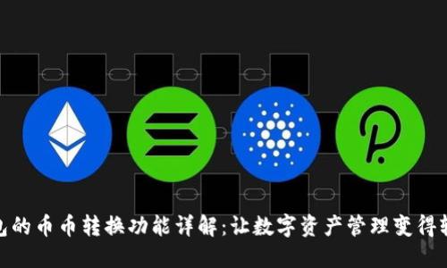 小狐钱包的币币转换功能详解：让数字资产管理变得轻松便捷