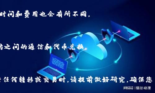 是的，ADA（卡尔达诺的代币）可以转移到以太坊钱包，但这需要一些步骤和注意事项。以下是关于如何进行此类转移的详细说明。

### 如何将ADA转移至以太坊钱包

#### 1. 了解平台和钱包的兼容性
在开始转移之前，首先要确认您使用的以太坊钱包是否支持ADA。大多数以太坊专用钱包（如MetaMask）不直接支持ADA，因为ADA和以太坊是不同的区块链，采用不同的协议。不过，有一些托管平台或交易所（如Binance、Kraken等）支持两者之间的转移。

#### 2. 在交易所进行兑换
如果您的目标是将ADA转为以太坊代币（如ETH），您可以通过加密货币交易所进行兑换。以下是大致步骤：
- 登录您的交易所账户，或创建一个新的账户。
- 将ADA发送到您的交易所账户（您需要平台提供的ADA地址）。
- 等待交易确认，之后在平台上找到ADA/Ethereum交易对，然后进行兑换。
- 兑换完成后，您可以将ETH发送到您的以太坊钱包地址中。

#### 3. 检查交易及手续费
在转移ADA或兑换任何代币时，要仔细检查相关的交易费用。不同的平台可能会收取不同的手续费，转账时间和费用也会有所不同。
对于基于本地或跨链的转移，确保在发送之前确认地址的准确性。错误的地址会导致代币的永久丢失。

#### 4. 了解跨链桥
还有一种方法是使用跨链桥。跨链桥能够实现不同区块链之间的代币转移。一些跨链桥支持ADA和以太坊之间的通信和代币兑换。
在使用跨链桥时，您需要连接您的钱包并选择要转移的代币，确保选择正确的网络和地址。

### 结论
总的来说，ADA不能直接转移到以太坊钱包，但可以通过交易所进行兑换，或借助跨链桥实现转移。在进行任何转移或交易时，请提前做好研究，确保您了解所有相关费用和风险。