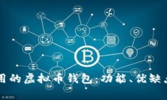深入了解常用的虚拟币钱包：功能、优