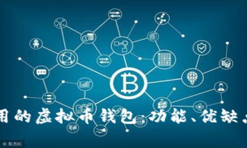 深入了解常用的虚拟币钱包：功能、优缺点与选择指南