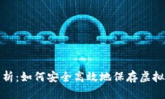 全面解析：如何安全高效地保存虚拟币钱包
