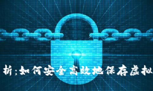全面解析：如何安全高效地保存虚拟币钱包