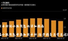 添加新币种到小狐钱包的详细指南如何在小狐钱