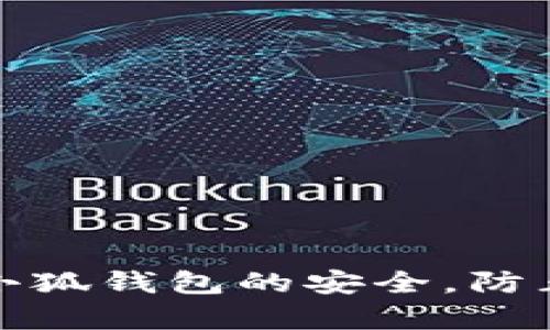 如何有效确保小狐钱包的安全，防止虚拟货币被盗