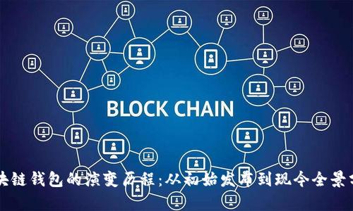 区块链钱包的演变历程：从初始发布到现今全景分析