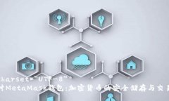 meta charset=＂UTF-8＂深入探讨MetaMask钱包：加密货币