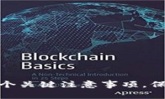 使用区块链钱包的七个关键注意事项，保障您的