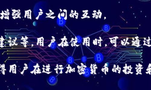 小狐钱包是一款数字货币钱包应用，提供用户安全、便捷的数字资产管理服务。该平台支持多种主流加密货币的存储、交易和管理，为用户提供了一个信任度高的环境去进行数字资产的操作。

小狐钱包的功能通常包括：

1. **多种货币支持**：支持比特币、以太坊、莱特币等多种加密货币，能够满足不同用户的需求。

2. **安全性**：小狐钱包通常采用先进的加密技术保障用户资产的安全，提供多重安全验证措施，确保用户的资金不被盗取。

3. **用户友好的界面**：平台往往设计，方便用户进行充值、提现、交易等操作，即使是新手用户也能快速上手。

4. **即时交易和高流动性**：用户能够快速进行交易，确保能够以实时汇率进行资产配置。

5. **社交功能**：一些钱包还可能包括社交功能，允许用户与朋友分享或转账，增强用户之间的互动。

除了这些基本功能，小狐钱包可能还提供额外的服务，比如市场行情分析、投资建议等。用户在使用时，可以通过手机下载应用程序，注册账户并进行身份验证后，即可开始使用钱包功能。

总之，小狐钱包为用户提供了一个功能全面、安全可靠的数字资产管理工具，使得用户在进行加密货币的投资和交易时更加便利和安心。