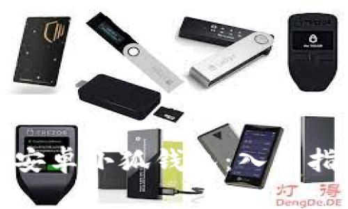 如何高效使用安卓小狐钱包：入门指南与技巧详解