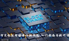 如何高效使用安卓小狐钱包：入门指南与技巧详