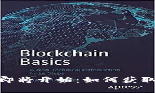 Metamask 空投即将开始：如何获取这次重要的机会？