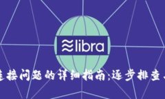 解决小狐钱包连接问题的详细指南：逐步排查与