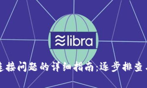 解决小狐钱包连接问题的详细指南：逐步排查与常见故障排解
