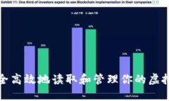 如何安全高效地读取和管理你的虚拟币