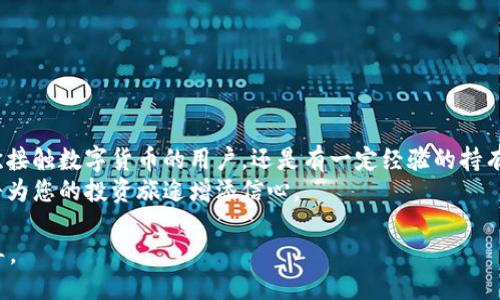 总
Guide to Locate CORE Coins After Resetting Your Xiao Fox Wallet
/总

关键词
小狐钱包,重置,CORE币,找回
/关键词

引言：小狐钱包简介
小狐钱包作为一款近年来备受欢迎的数字资产钱包，具备简单易用的界面和丰富的功能，吸引了大量用户。通过小狐钱包，用户可以安全管理和交易不同类型的加密货币，包括CORE币。然而，由于一些原因，有时用户可能需要重置钱包。在重置钱包后，找回存储在其中的CORE币对于许多人来说是一个至关重要的问题。

重置小狐钱包的原因及其影响
重置小狐钱包的原因可能多种多样，可能是出于安全考虑、忘记密码、钱包性能问题等。无论出于何种原因，重置钱包都会导致用户失去对钱包内资产的直接访问。因此，理解重置钱包后的恢复过程至关重要。在钱包重置后，用户可能会担心已经存储在其中的CORE币是否还能够找回，这就需要采取适当的步骤进行恢复。

找回CORE币的步骤
在钱包重置后，找回CORE币的关键在于正确的操作步骤。以下是一些详细的步骤，可以帮助你找回丢失的CORE币：

h4步骤一：确保有备份/h4
在进行任何重置操作之前，强烈建议用户确保自己有钱包的备份。这通常是一个助记词或私钥。若没有这些信息，找回CORE币的难度将大大增加，因为这些信息是钱包的安全基础。

h4步骤二：重置钱包/h4
在确认备份后，用户可以开始重置小狐钱包。这一过程一般通过钱包的设置菜单完成，用户只需选择“重置钱包”选项，并按照提示完成操作。

h4步骤三：导入备份信息/h4
重置后，用户需要使用之前备份的助记词或私钥来恢复钱包。输入备份信息后，系统将自动为你恢复钱包，并应该让你重新获得对CORE币的访问权限。

h4步骤四：查看资产/h4
一旦完成恢复，用户可以进入钱包界面查看自己的数字资产。CORE币应该显示在资产列表中。如果没有看到，用户可以尝试注销并重新登录，或检查网络连接。

常见问题解答
用户在找回CORE币的过程中可能会遇到一些常见的问题，以下是对这些问题的解答：

h4Q1：如果没有备份信息，是否可以找回CORE币？/h4
A1：如果没有助记词或私钥，找回CORE币的可能性极低。这一备份信息是访问钱包的唯一钥匙，因此用户在使用数字钱包时，务必妥善保管。此外，强烈建议备份钱包信息，并将其存储在安全的地方。

h4Q2：重置钱包是否会影响其他货币的存储？/h4
A2：重置钱包后，只要使用正确的备份信息，所有之前存储的数字资产（包括CORE币和其他货币）都可以找回。钱包的重置操作不会影响存储在区块链上的货币，只会影响钱包本身的访问权限。

h4Q3：CORE币图标消失了，如何找回？/h4
A3：如果CORE币的图标在钱包中消失，可能是由于网络问题或软件故障。用户可以尝试更新小狐钱包版本，或重新扫描资产。如果这些方法无效，反馈给钱包的客服支持可能也是一个好的选择。

注意事项
在使用小狐钱包及其重置功能时，用户需要注意以下几点：
ul
    li务必备份助记词或私钥，并将其存放于安全的地方。/li
    li在进行重置操作之前，确保所有步骤的理解，并按照指引进行。/li
    li定期更新钱包软件以获得最佳的安全性能和新功能。/li
    li若遇到无法解决的问题，及时寻求专业支持。/li
/ul

总结
重置小狐钱包后找到CORE币的过程虽然可能令人紧张，但只要按照正确的步骤，遵循安全原则，找回这些数字资产是可能的。无论是初次接触数字货币的用户，还是有一定经验的持有者，确保备份、谨慎操作以及对钱包的熟悉程度都能有效降低风险。
希望通过本文的详细解读，能够帮助你顺利找回重置后的小狐钱包中的CORE币。数字货币的世界充满机遇和挑战，掌握更多相关知识，将为您的投资旅途增添信心。 

请务必注意，随着市场和技术的发展，相关步骤可能会有所变化。因此，建议随时关注小狐钱包的官方信息和社区动态，以获取最新的指导。