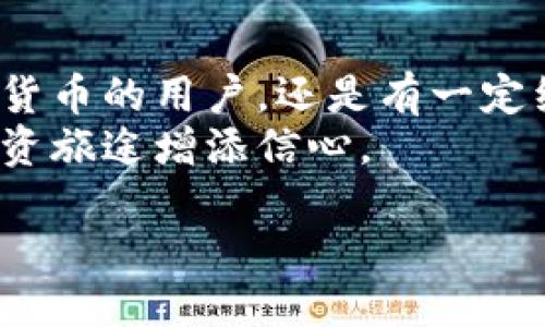 总
Guide to Locate CORE Coins After Resetting Your Xiao Fox Wallet
/总

关键词
小狐钱包,重置,CORE币,找回
/关键词

引言：小狐钱包简介
小狐钱包作为一款近年来备受欢迎的数字资产钱包，具备简单易用的界面和丰富的功能，吸引了大量用户。通过小狐钱包，用户可以安全管理和交易不同类型的加密货币，包括CORE币。然而，由于一些原因，有时用户可能需要重置钱包。在重置钱包后，找回存储在其中的CORE币对于许多人来说是一个至关重要的问题。

重置小狐钱包的原因及其影响
重置小狐钱包的原因可能多种多样，可能是出于安全考虑、忘记密码、钱包性能问题等。无论出于何种原因，重置钱包都会导致用户失去对钱包内资产的直接访问。因此，理解重置钱包后的恢复过程至关重要。在钱包重置后，用户可能会担心已经存储在其中的CORE币是否还能够找回，这就需要采取适当的步骤进行恢复。

找回CORE币的步骤
在钱包重置后，找回CORE币的关键在于正确的操作步骤。以下是一些详细的步骤，可以帮助你找回丢失的CORE币：

h4步骤一：确保有备份/h4
在进行任何重置操作之前，强烈建议用户确保自己有钱包的备份。这通常是一个助记词或私钥。若没有这些信息，找回CORE币的难度将大大增加，因为这些信息是钱包的安全基础。

h4步骤二：重置钱包/h4
在确认备份后，用户可以开始重置小狐钱包。这一过程一般通过钱包的设置菜单完成，用户只需选择“重置钱包”选项，并按照提示完成操作。

h4步骤三：导入备份信息/h4
重置后，用户需要使用之前备份的助记词或私钥来恢复钱包。输入备份信息后，系统将自动为你恢复钱包，并应该让你重新获得对CORE币的访问权限。

h4步骤四：查看资产/h4
一旦完成恢复，用户可以进入钱包界面查看自己的数字资产。CORE币应该显示在资产列表中。如果没有看到，用户可以尝试注销并重新登录，或检查网络连接。

常见问题解答
用户在找回CORE币的过程中可能会遇到一些常见的问题，以下是对这些问题的解答：

h4Q1：如果没有备份信息，是否可以找回CORE币？/h4
A1：如果没有助记词或私钥，找回CORE币的可能性极低。这一备份信息是访问钱包的唯一钥匙，因此用户在使用数字钱包时，务必妥善保管。此外，强烈建议备份钱包信息，并将其存储在安全的地方。

h4Q2：重置钱包是否会影响其他货币的存储？/h4
A2：重置钱包后，只要使用正确的备份信息，所有之前存储的数字资产（包括CORE币和其他货币）都可以找回。钱包的重置操作不会影响存储在区块链上的货币，只会影响钱包本身的访问权限。

h4Q3：CORE币图标消失了，如何找回？/h4
A3：如果CORE币的图标在钱包中消失，可能是由于网络问题或软件故障。用户可以尝试更新小狐钱包版本，或重新扫描资产。如果这些方法无效，反馈给钱包的客服支持可能也是一个好的选择。

注意事项
在使用小狐钱包及其重置功能时，用户需要注意以下几点：
ul
    li务必备份助记词或私钥，并将其存放于安全的地方。/li
    li在进行重置操作之前，确保所有步骤的理解，并按照指引进行。/li
    li定期更新钱包软件以获得最佳的安全性能和新功能。/li
    li若遇到无法解决的问题，及时寻求专业支持。/li
/ul

总结
重置小狐钱包后找到CORE币的过程虽然可能令人紧张，但只要按照正确的步骤，遵循安全原则，找回这些数字资产是可能的。无论是初次接触数字货币的用户，还是有一定经验的持有者，确保备份、谨慎操作以及对钱包的熟悉程度都能有效降低风险。
希望通过本文的详细解读，能够帮助你顺利找回重置后的小狐钱包中的CORE币。数字货币的世界充满机遇和挑战，掌握更多相关知识，将为您的投资旅途增添信心。 

请务必注意，随着市场和技术的发展，相关步骤可能会有所变化。因此，建议随时关注小狐钱包的官方信息和社区动态，以获取最新的指导。