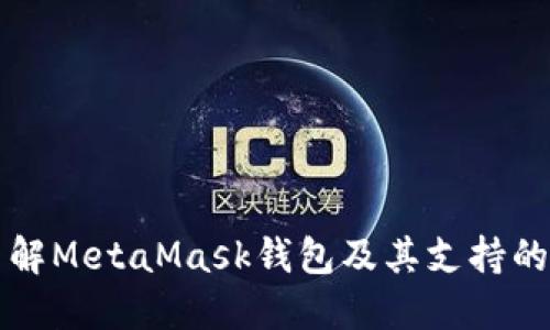 深入了解MetaMask钱包及其支持的链种类