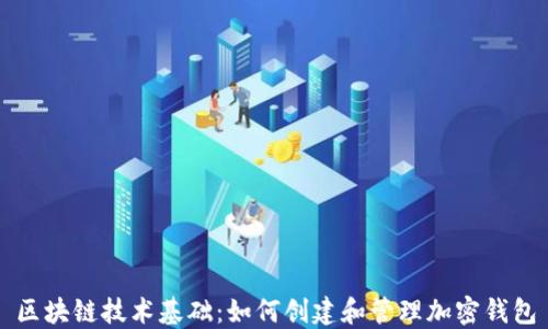 
区块链技术基础：如何创建和管理加密钱包