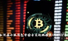 如何在小狐钱包中安全高效地接收USDT（U币）