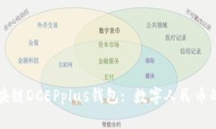 探索万向区块链DCEPplus钱包: 数字人民币的未来与