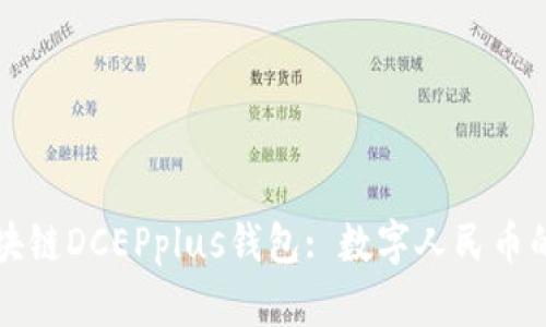探索万向区块链DCEPplus钱包: 数字人民币的未来与应用