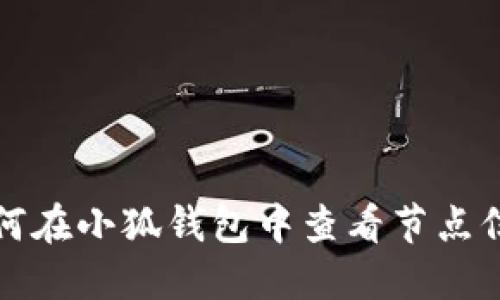 如何在小狐钱包中查看节点信息