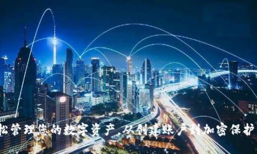 小狐钱包：轻松管理您的数字资产，从创建账户到加密保护的全方位指南