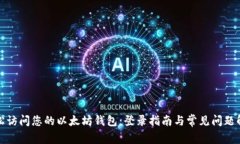 轻松访问您的以太坊钱包：登录指南与常见问题