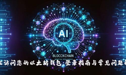 轻松访问您的以太坊钱包：登录指南与常见问题解答