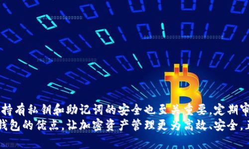 ^^如何利用MetaMask设置安全的冷钱包以保护您的加密资产/^^  
^guanjianci^MetaMask, 冷钱包, 加密资产, 安全设置/^guanjianci^

引言：为什么使用冷钱包?
在数字货币日益普及的当今，保护您的加密资产显得尤为重要，而冷钱包作为一种高安全性的存储方案，正是许多投资者和交易者的首选。与热钱包相比，冷钱包通过离线状态来保护资产，极大地减少了黑客攻击和网络盗窃的风险。使用MetaMask设置冷钱包不仅能提升安全性，还可以方便您管理和使用数字资产。

了解冷钱包的基本概念
冷钱包是指将私钥存储在离线环境中的数字钱包，与互联网断开连接。由于没有网络连接，黑客无法通过在线手段盗取资产。存放在冷钱包中的加密资产通常被认为是最为安全的选择。然而，冷钱包的使用也带来了一些管理上的挑战，如更为复杂的操作流程和不便捷的提取方式。了解这些问题后，我们可以更好地使用MetaMask来设置自己的冷钱包。

准备工作：下载和安装MetaMask
在开始设置之前，您需要确保您的设备上安装了MetaMask浏览器扩展程序或移动应用。MetaMask可以在Chrome、Firefox、Brave等多个主流浏览器上使用，也支持iOS和Android的移动设备。访问MetaMask官方网站，下载并安装最新版本的扩展或应用。

创建新钱包
1. **启动MetaMask**：安装完成后，打开MetaMask并点击“开始”。  
2. **创建钱包**：选择“创建钱包”选项。随后，您会被要求设置一个强密码。请务必选择一个复杂且难以猜测的密码，以提升安全性。  
3. **备份助记词**：非常重要的一步是备份您的助记词（种子短语）。MetaMask会给出12个单词的助记词。请将其写下，并存放在安全的地方，切勿在网上保存或分享这些信息。

将钱包转换为冷钱包
为了将MetaMask设置为冷钱包，您需要进行一系列的操作以确保钱包的安全性。主要分为以下几个步骤：

h41. 导出私钥/h4
虽然MetaMask主要是一个热钱包，但您可以将私钥导出并安全地保存，以此实现离线管理。  
在MetaMask界面，选择您想要导出私钥的账户，然后点击“账户详情”，在下方找到“导出私钥”。系统会要求您输入钱包密码，然后您可以看到您的私钥。在这之后，请务必将私钥存储在离线环境中，例如纸质笔记本或加密USB驱动器，而不是在线数据库或云存储。

h42. 钱包的离线访问/h4
要实现钱包的离线访问，您可以将私钥导入到支持热钱包的冷设备中，例如硬件钱包。这里以Ledger或Trezor为例：  
1. **安装硬件钱包的桌面应用**。  
2. **通过MetaMask导入私钥**：根据硬件钱包的具体指引，您可以将从MetaMask导出的私钥导入到硬件钱包中，确保钱包充分控制和保护加密资产。

h43. 纸质钱包/h4
另一种选择是创建纸质钱包。您可以使用一些在线服务生成纸质钱包，然后将密钥信息安全地打印并保存。创建纸质钱包时，务必在离线环境中操作，以防止黑客的攻击风险。

强化冷钱包的安全性
设置冷钱包后，您需要为其实施更严格的安全措施以防止资产被盗：

h41. 保持助记词和私钥的安全/h4
永远不要将助记词和私钥存放在电子设备或网络上。建议使用铅笔和纸手动记录，并将其存储在安全的地方，如保险箱中。这样即使您的设备遭到攻击，资产依然安全。

h42. 定期审查/h4
定期审查您的安全策略和资产存储。随着时间的推移，更新和改进您的安全措施，以应对新出现的威胁。

h43. 考虑多重签名/h4
如果管理大量资产，可以考虑使用多重签名钱包。此类钱包需多方同意才能完成交易，为资产提供额外层级的安全。

善用MetaMask的其他功能
在成功设置冷钱包后，您可能还希望利用MetaMask的其他功能来帮助管理加密资产，比如：

h41. 资产交换/h4
MetaMask允许用户在不同的区块链网络实现资产交换，您可以在主网与测试网之间灵活调动资金，增强流动性。

h42. DApp使用/h4
MetaMask提供了无缝连接各类去中心化应用（DApp）的功能，方便您跨平台使用，例如进行DeFi投资、参与NFT市场等。

总结：确保安全常伴
通过MetaMask设置冷钱包，您不仅能安全地存储加密资产，还能更为便捷地管理个人金融。尽管冷钱包为资产提供了优越的安全防护，但不可忽视的是，持有私钥和助记词的安全也至关重要。定期审查和更新您的安全措施，才能应对日益复杂的网络安全环境。  
最终，无论您是加密货币的新手，还是经验丰富的投资者，保持警惕和持续学习都是保障您资产安全的必经之路。通过MetaMask智能地整合冷钱包和热钱包的优点，让加密资产管理更为高效、安全，正是当今数字金融趋势的一部分。