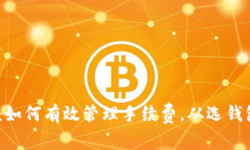 USDT钱包汇总：如何有效管理手续费，从选钱包到转账全解析