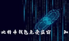 如何保护您的比特币钱包免受盗窃 — 知识与实用