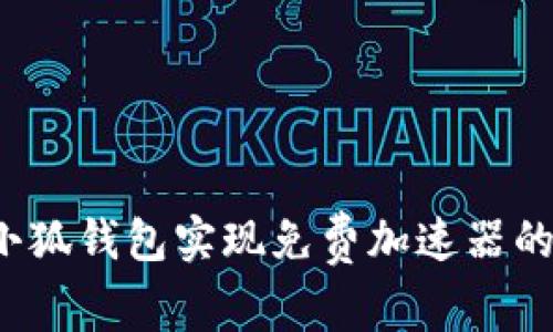 如何使用小狐钱包实现免费加速器的最佳体验？