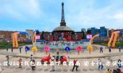 2023年最佳USDT钱包推荐及下载指南：安全性、方便