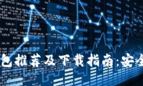 2023年最佳USDT钱包推荐及下载指南：安全性、方便性一网打尽