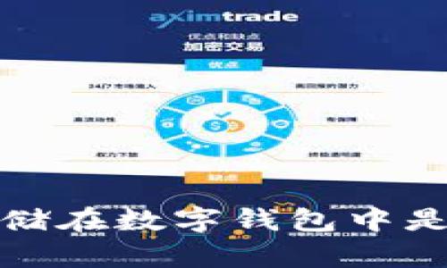 为什么将比特币安全存储在数字钱包中是每个投资者的明智之选