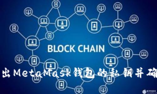 如何安全导出MetaMask钱包的私钥并确保资产安全