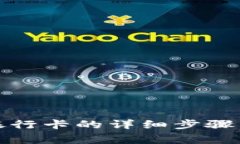 小狐钱包解绑银行卡的详细步骤与常见问题解答