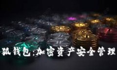 揭秘中本小狐钱包：加密资产安全管理的理想选