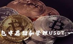 如何在钱包中存储和管理USDT：一站式指南