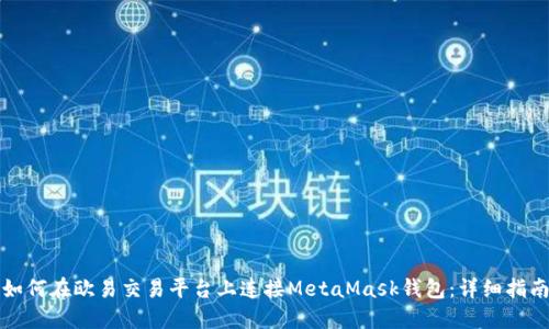 如何在欧易交易平台上连接MetaMask钱包：详细指南