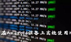 全面解析：如何在Android设备上高效使用MetaMask钱