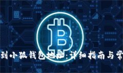 如何快速找到小狐钱包地址：详细指南与常见问