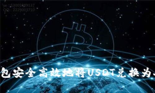 如何通过数字钱包安全高效地将USDT兑换为人民币：详细教程