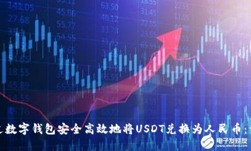 如何通过数字钱包安全高效地将USDT兑换为人民币：详细教程