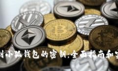 如何找到小狐钱包的密钥：全面指南和实用技巧