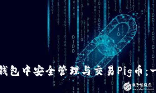如何在比特派钱包中安全管理与交易Pig币：一份完整的指南