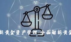 区块链技术如何革新黄金资产管理：全面解析黄