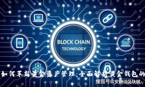 区块链技术如何革新黄金资产管理：全面解析黄金钱包的运作与优势